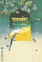GHARTYABAHER BY V. S. KHANDEKAR