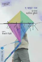 THE KITE RUNNER BY KHALED HOSSEINI VAIJYANTI PENDSE