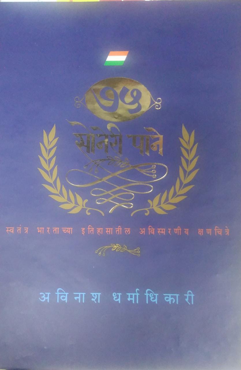 75 Soneri Pane By Dharmadhikari Avinash