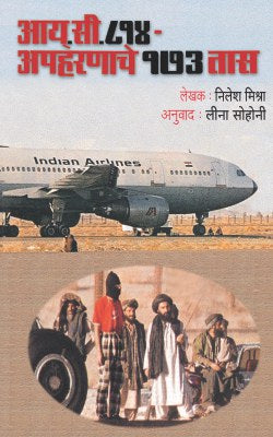 IC 814 APHARNACHE 173 TAAS BY NEELESH MISRA LEENA SOHONI