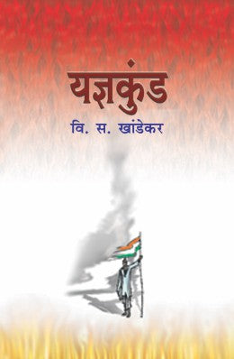 YADNYAKUNDA BY V. S. KHANDEKAR