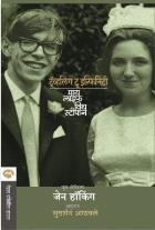 TRAVELLING TO INFINITY : MY LIFE WITH STEPHEN BY JANE HAWKING SUDARSHAN ATHAWALE