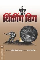 THE MAGIC OF THINKING BIG BY DAVID J. SCHWARTZ PRASHANT TALNIKAR