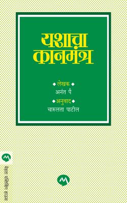 YASHACHA KANMANTRA BY ANANT PAI CHARULATA PATIL