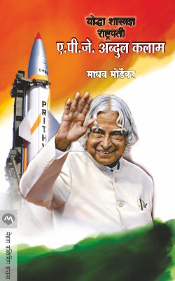 YODDHA SHASTRADNYA RASHTRAPATI A. P. J. ABDUL KALAM BY MADHAV MORDEKAR