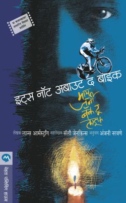 ITS NOT ABOUT THE BIKE BY LANCE ARMSTRONG,SALLY JENKINS ANJANI NARAVANE