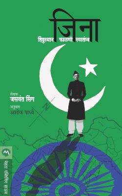 JINNAH : INDIA– PARTITION–INDEPENDENCE BY JASWANT SINGH ASHOK PADHYE