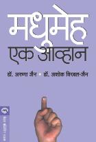 MADHUMEHA : EK AAVHAN BY ASHOK BIRBAL JAIN,ARUNA ASHOK JAIN