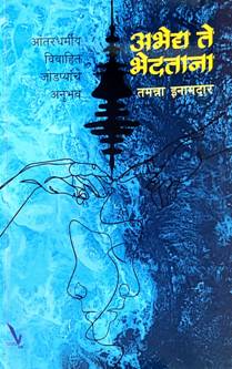 Abhedya Tehedatana By Inamdar Tamanna Aslam