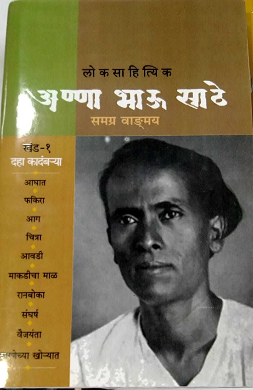 ANNABHAU SATHE SAMAGRA VANGMAY PART 1 BY EDITED