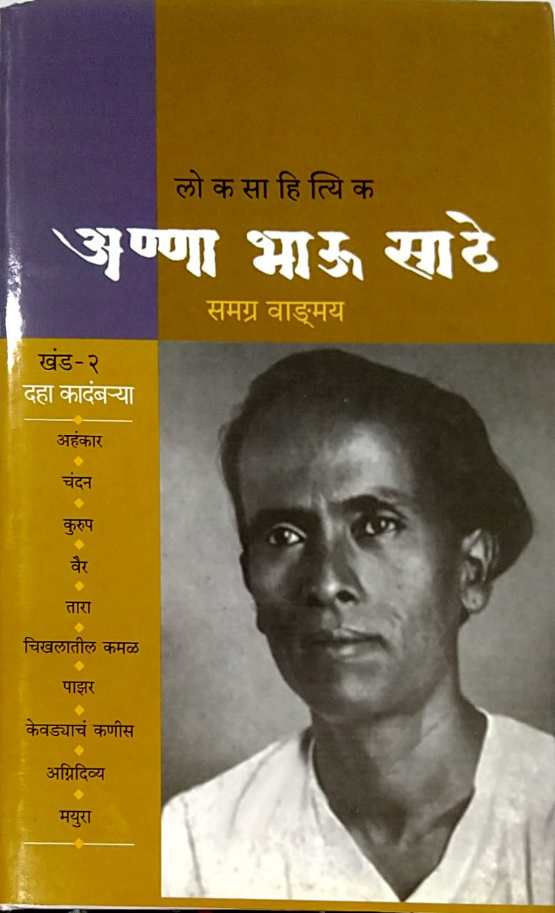 ANNABHAU SATHE SAMAGRA VANGMAY BHAG 2 BY EDITED
