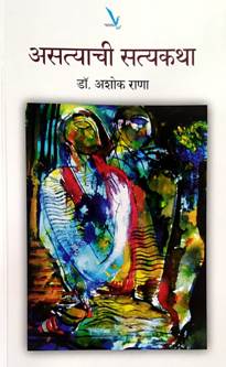 Asatyachi Satyakatha By Rana Ashok