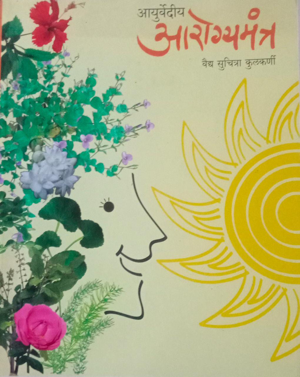 AYURVEDIK AROGYAMANTRA By Kulakarni Suchita