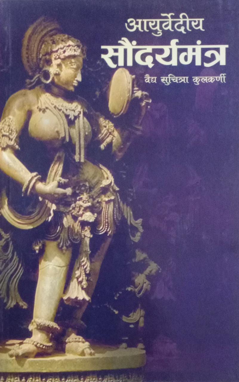 AYURVEDIY SAUNDARYAMANTR By Kulakarni Suchitra