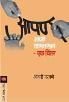 AAPAN AAPLE TANTANAV - EKA CHINTAN BY ANJANI NARAVANE