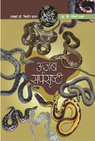 AAPLI SRUSHTI AJAB SARPASRUSHTI BY DR.KISHOR/DR.NALINI PAWAR