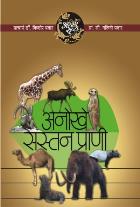 AAPLI SRUSHT ANOKHE SASTAN PRANI BY DR.KISHOR/DR.NALINI PAWAR