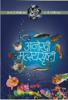 AAPLI SRUSHT ANOKHI MASTYASRUSHTI BY DR.KISHOR/DR.NALINI PAWAR