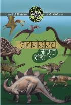 AAPLI SRUSHTI DINOSAURCHE ADHBHUT VISHWA  BY  DR.KISHOR/DR.NALINI PAWAR