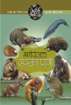 AAPLI SRUSHTI MANORANJAK SATAN PRANI BY DR.KISHOR/DR.NALINI PAWAR