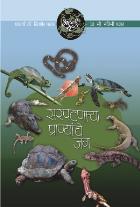 AAPLI SRUSHTI SARPATNARYA PRANYANCHE JAG BY DR.KISHOR/DR.NALINI PAWAR