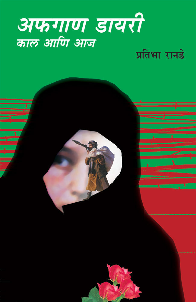 Afghan Dairy Kal ani Aaj by Pratibha Ranade