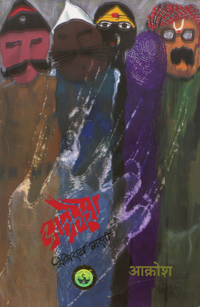 Akrosh by Bhimrao Gasti