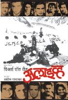 ALIVE original authour PIERS PAUL READ Translated by ASHOK PATHARKAR
