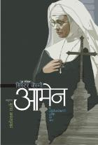 AMEN original author SISTER JESME Translated by SUNANDA AMRAPURKAR