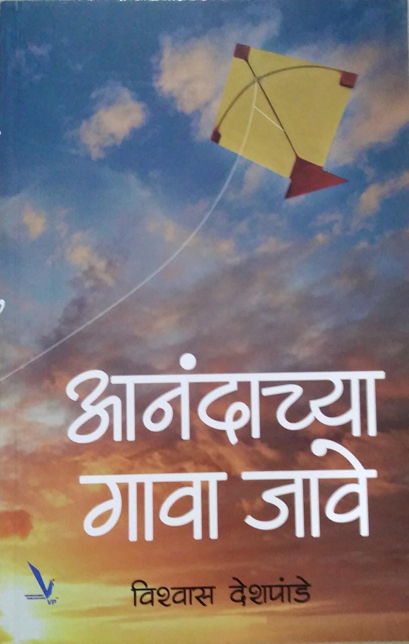 Anandachya Gava Jave By deshapande vishvas