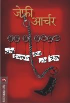 AND THEREBY HANGS A TALE original author JEFFREY ARCHER Translated by DEODATT KETKAR