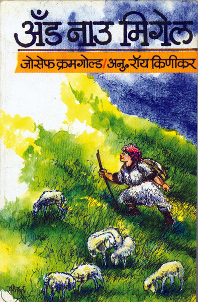 And Now Migel By Kinikar Roy