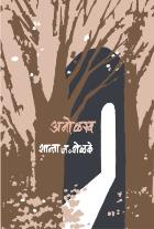 ANOLAKH BY SHANTA J SHELAKE