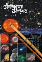ANTARIKSHACHYA ANTRANAGAT BY LEENA DAMALE