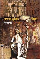 AAPALYA PURVAJANCHE VIDNYAN BY NIRANJAN GHATE