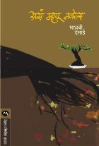 ASA MAHNU NAKOS BY MADHAVI DESAI
