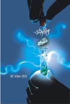 ASHMAJEEV BY DR.SANJAY DHOLE