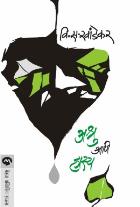 ASHRU ANI HASYA BY V. S. KHANDEKAR