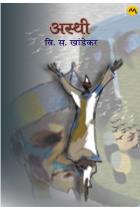 ASTHI BY V. S. KHANDEKAR