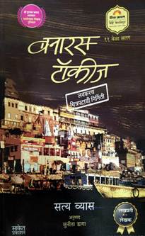 Banaras Talkies  By Daga Sunita