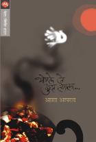 BHOGALE JE DUKHA TYALA... BY ASHA APARAD