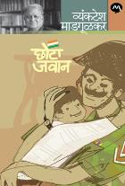 CHHOTA JAWAN BY VYANKATESH MADGULKAR