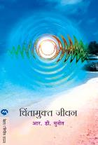 CHINTAMUKTA JIVAN BY R.D.MUNOT