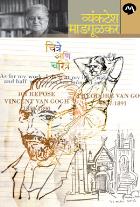 CHITRE ANI CHARITRE BY VYANKATESH MADGULKAR