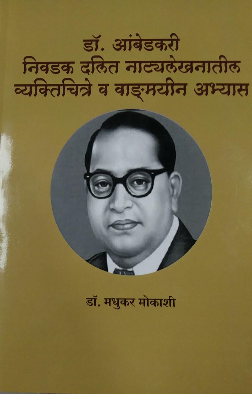 Dr.ambedakari Nivadak Dalit Natyalekhanati Vyaktichitre Va Wadmayin Ab 