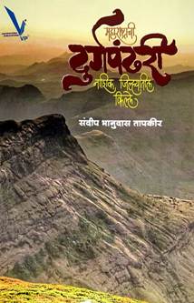 Maharashtrachi Durgapandahri Nasik Jilhyatil Kille By Tapkeer Sandeep