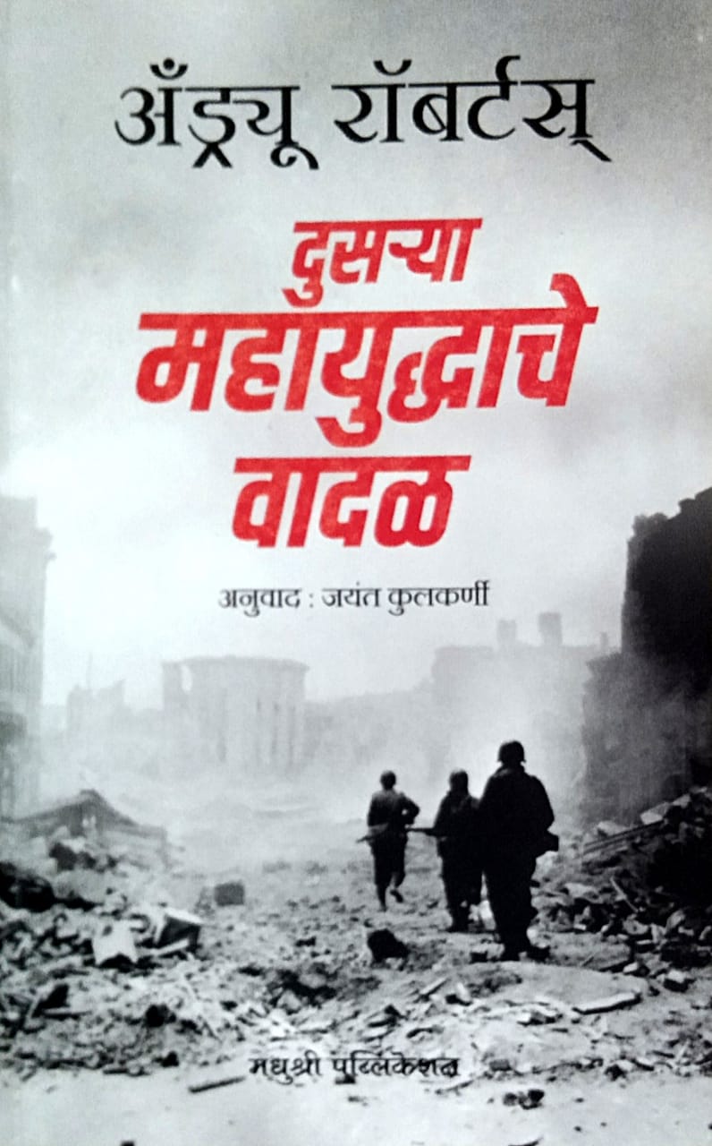 Dusarya Mahayudhhache Vadal By Kulkarni Jayant