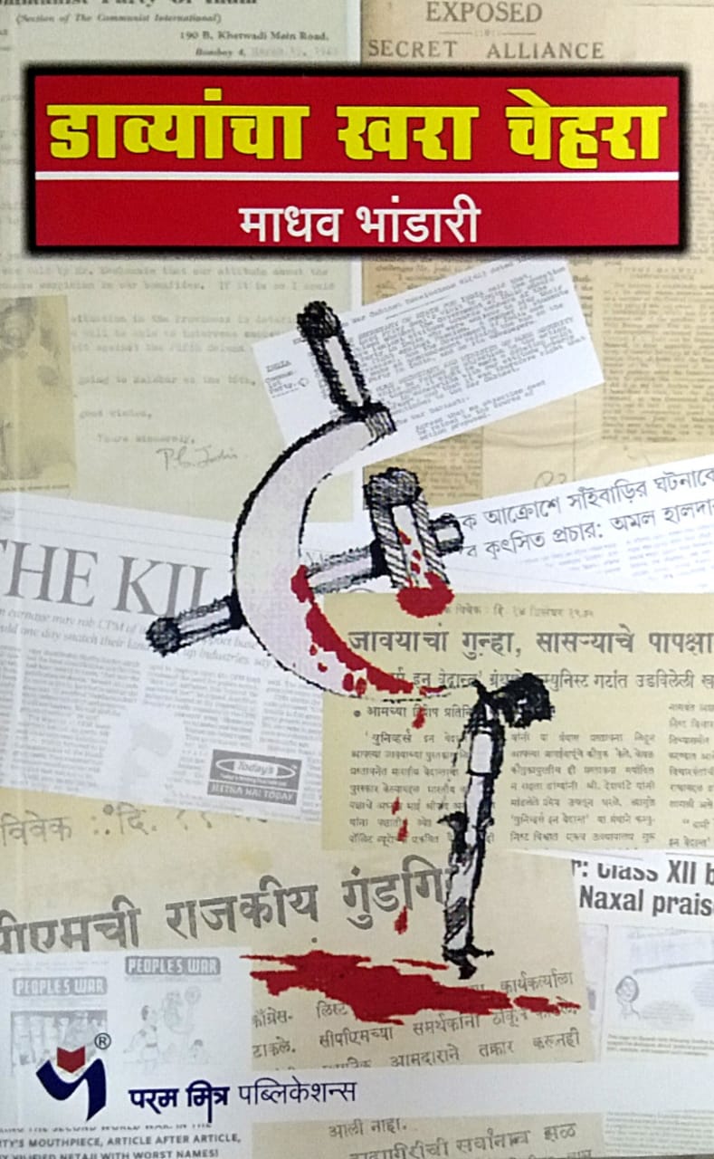 Davyancha Khara Chehara By Bhandari Madhav