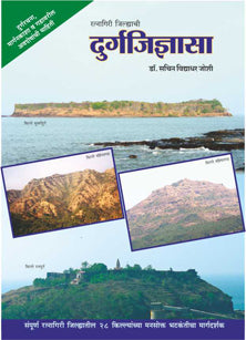 Ratnagiri Jilhyachi Durgajidnyasa By Joshi Sachin
