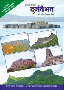 Rayagad Jilhyache Durgavaibhav By Joshi Sachin